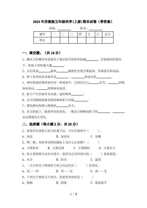 2024年苏教版五年级科学(上册)期末试卷(带答案)