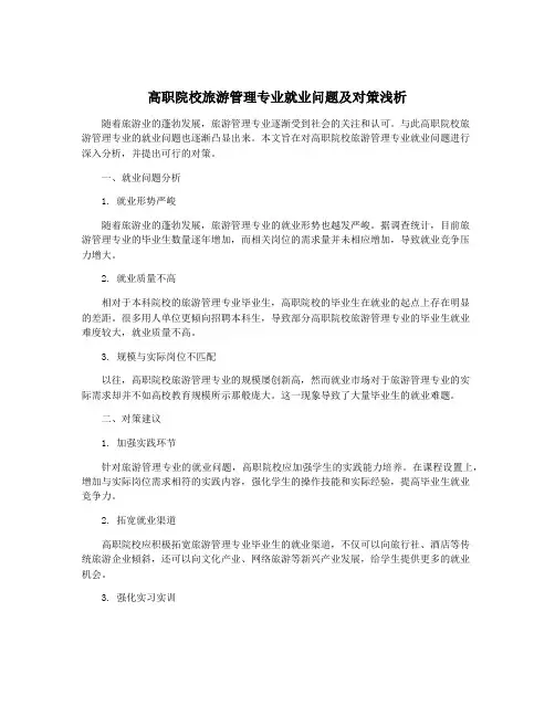 高职院校旅游管理专业就业问题及对策浅析
