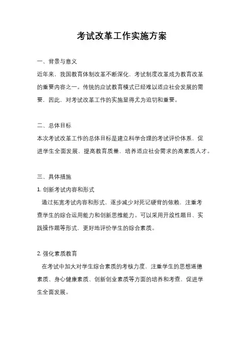 考试改革工作实施方案