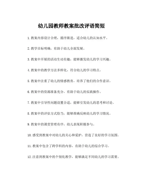 幼儿园教师教案批改评语简短