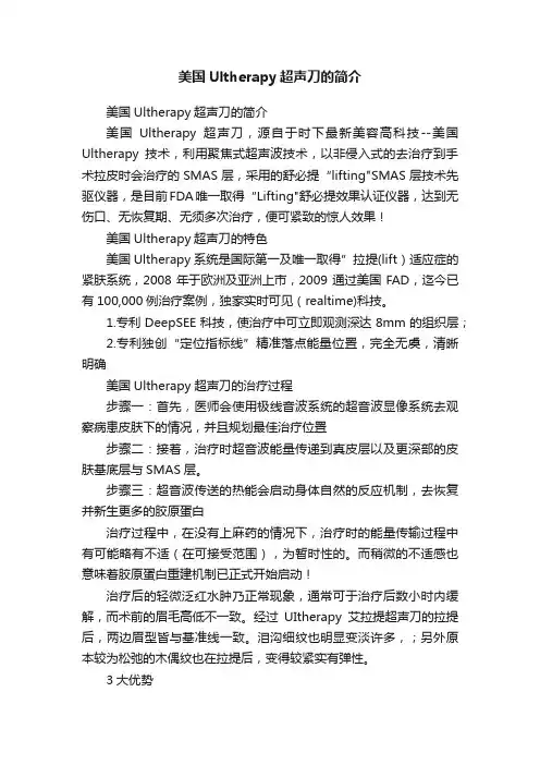 美国Ultherapy超声刀的简介