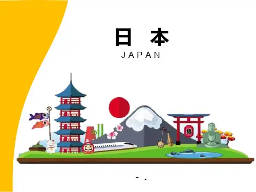 《日本》PPT课件