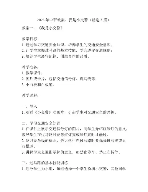 2023年中班教案：我是小交警(精选3篇)