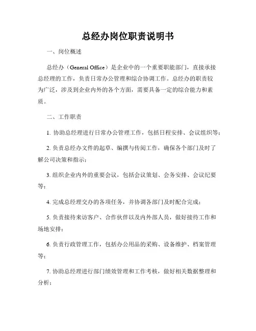 总经办岗位职责说明书