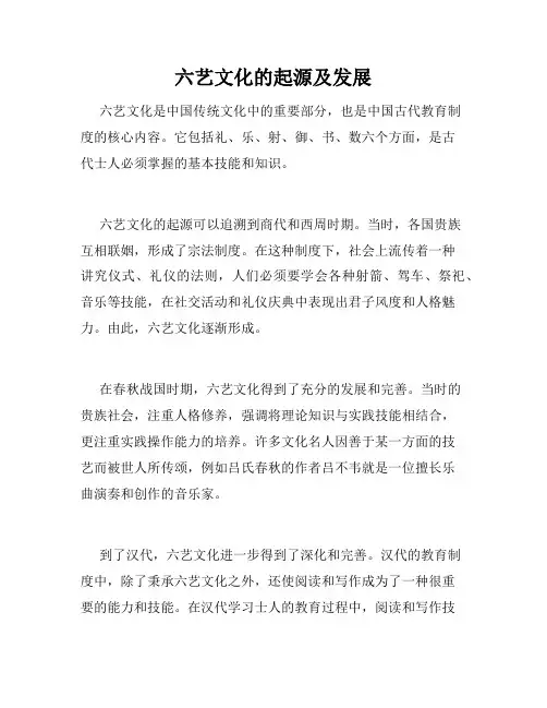 六艺文化的起源及发展