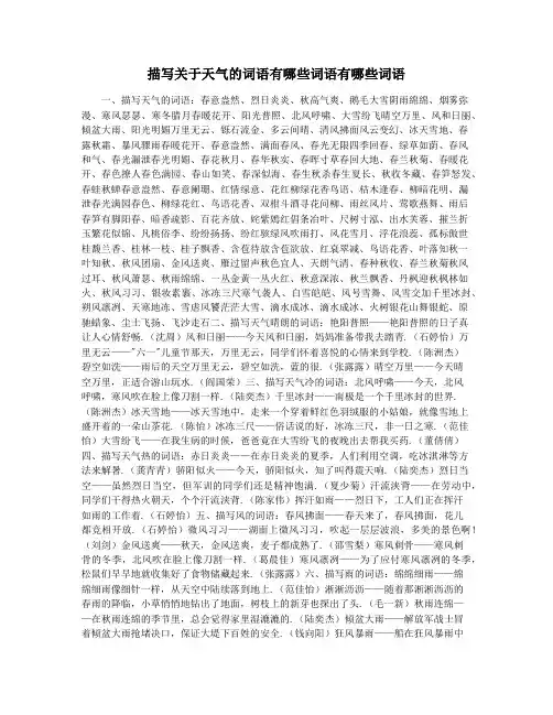 描写关于天气的词语有哪些词语有哪些词语