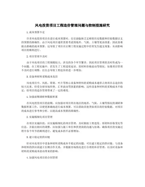 风电投资项目工程造价管理问题与控制措施研究