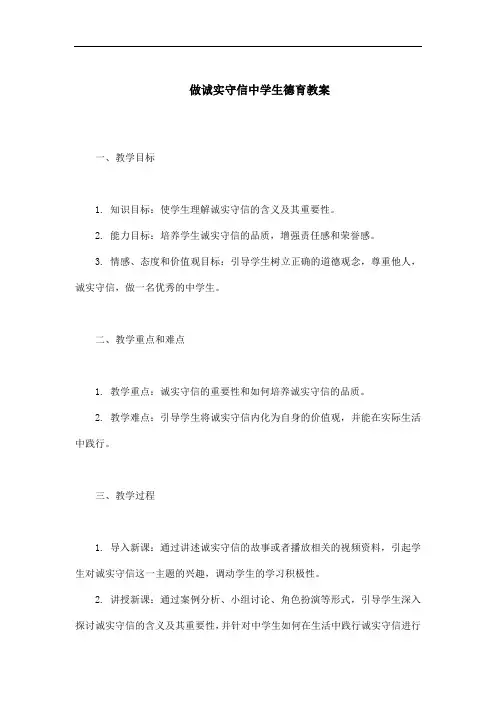 做诚实守信中学生德育教案