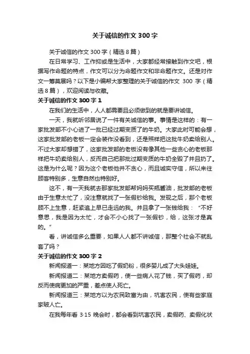 关于诚信的作文300字（精选8篇）