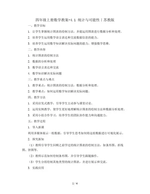 四年级上册数学教案-4.1 统计与可能性｜苏教版