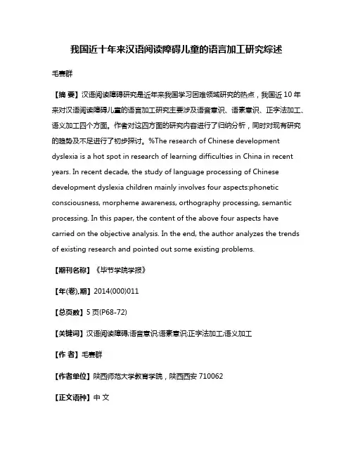 我国近十年来汉语阅读障碍儿童的语言加工研究综述