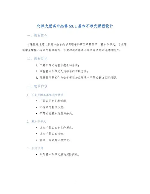 北师大版高中必修53.1基本不等式课程设计