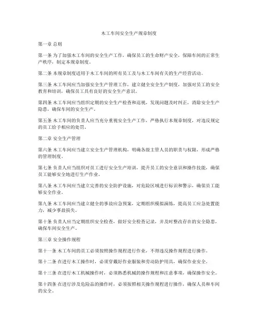 木工车间安全生产规章制度
