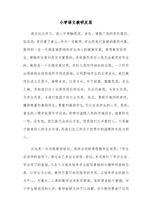 小学语文教研反思(四篇)