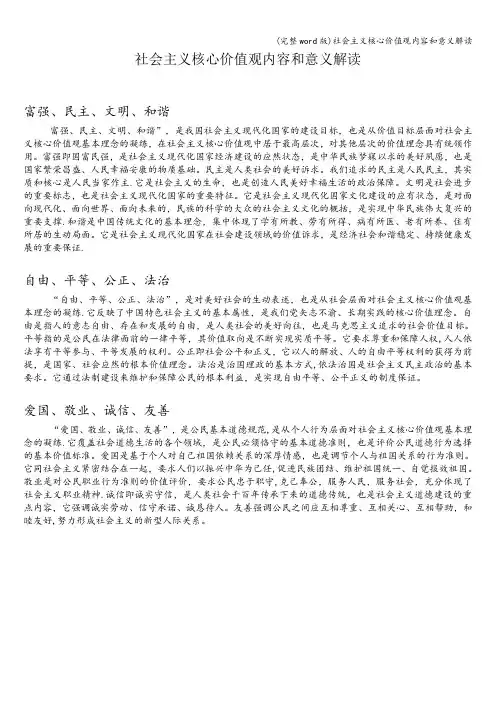 (完整word版)社会主义核心价值观内容和意义解读