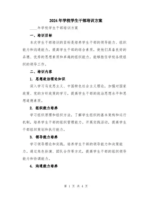 2024年学校学生干部培训方案