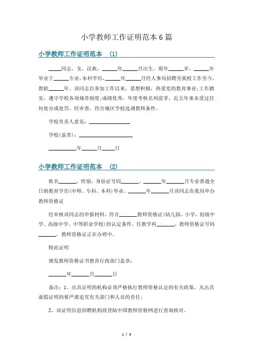 小学教师工作证明范本6篇