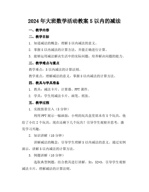 2024年大班数学活动教案5以内的减法