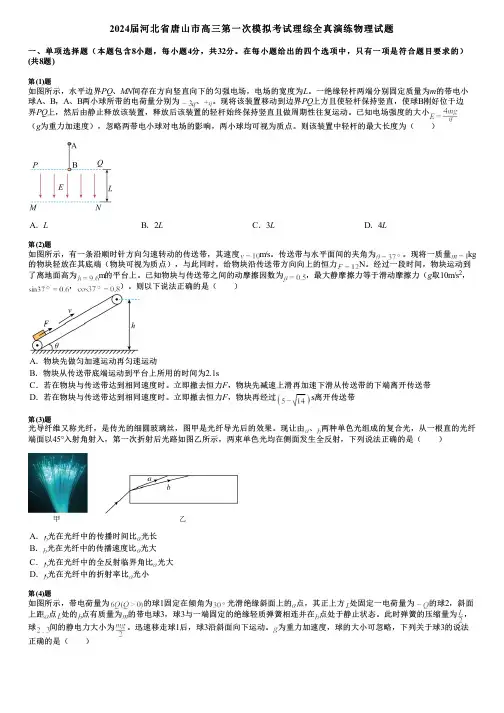 2024届河北省唐山市高三第一次模拟考试理综全真演练物理试题