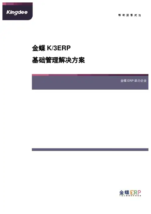 金蝶K3ERP仓库管理基础管理解决方案