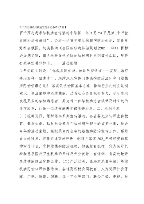 百千万志愿者结核病宣传活动小结【6篇】