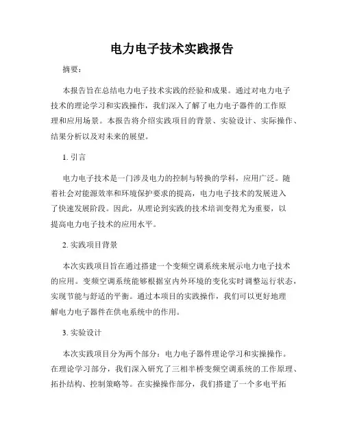 电力电子技术实践报告
