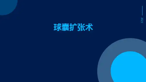 (医学课件)球囊扩张术