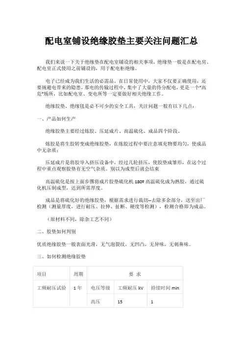 配电室铺设绝缘胶垫主要关注问题汇总