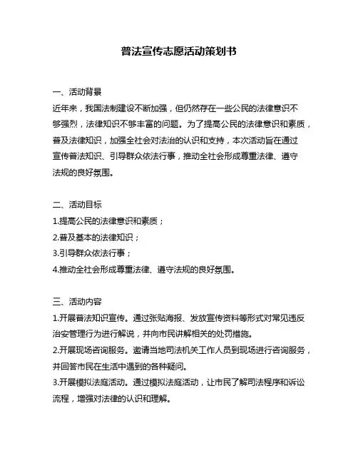 普法宣传志愿活动策划书