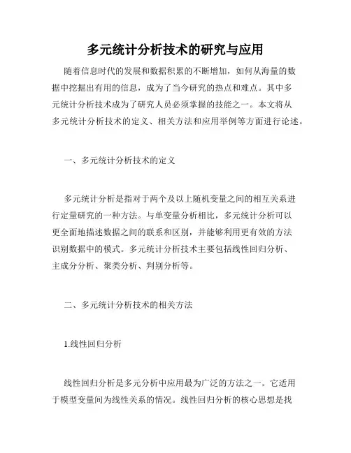 多元统计分析技术的研究与应用