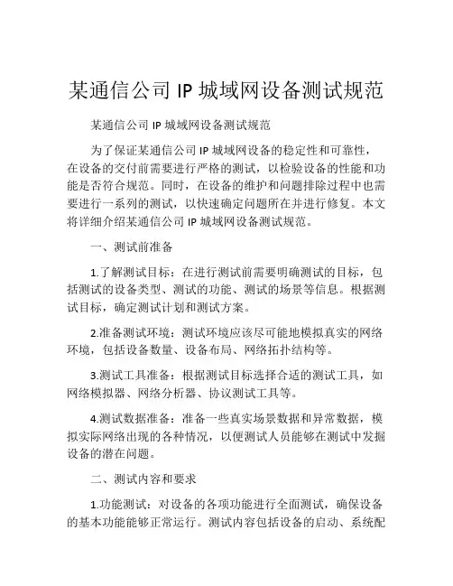 某通信公司IP城域网设备测试规范