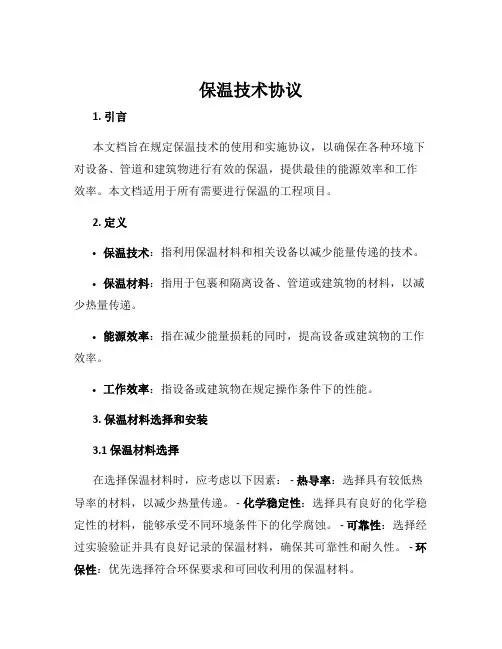 保温技术协议