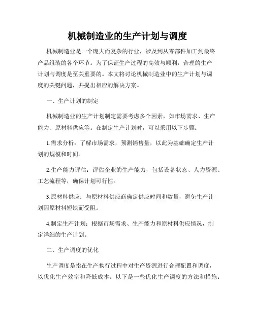 机械制造业的生产计划与调度