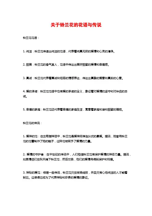 关于铃兰花的花语与传说