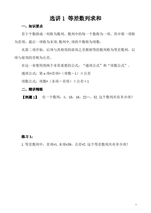 小学五年级奥数选讲1  等差数列求和(含答案分析)