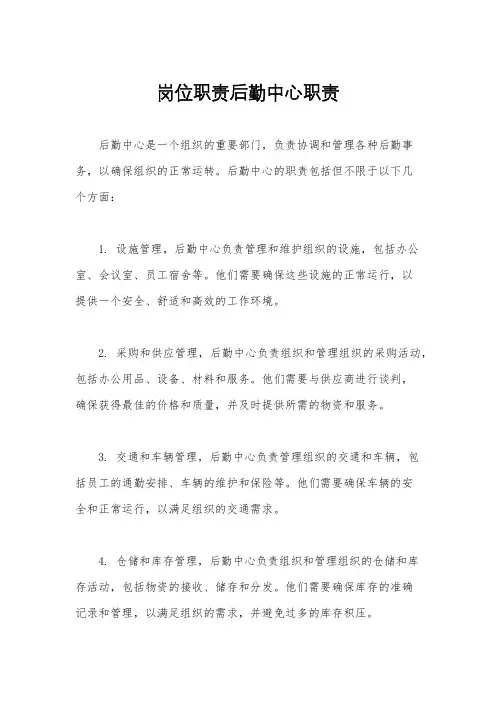 岗位职责后勤中心职责