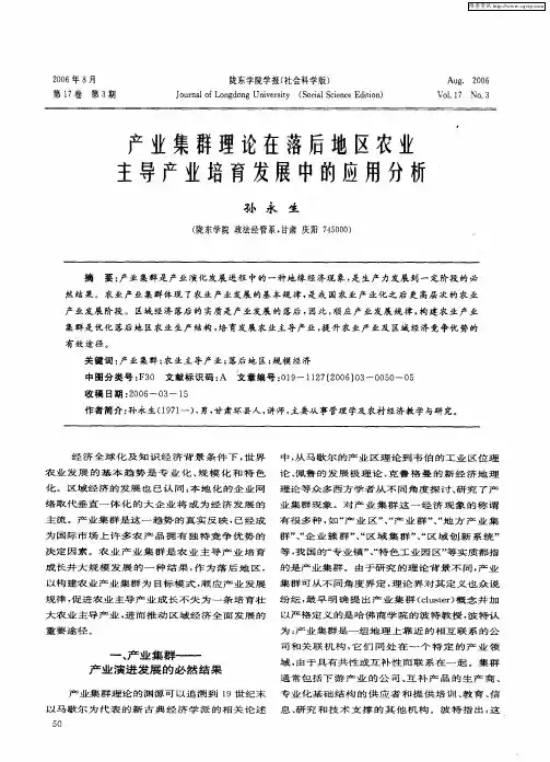 产业集群理论在落后地区农业主导产业培育发展中的应用分析