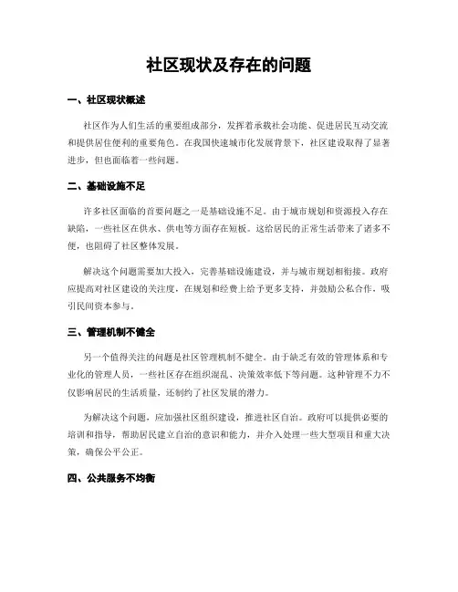 社区现状及存在的问题