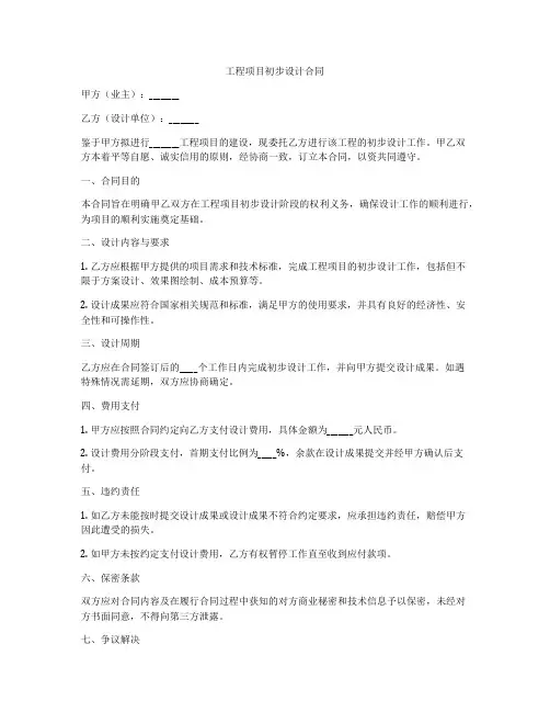 工程项目初步设计合同