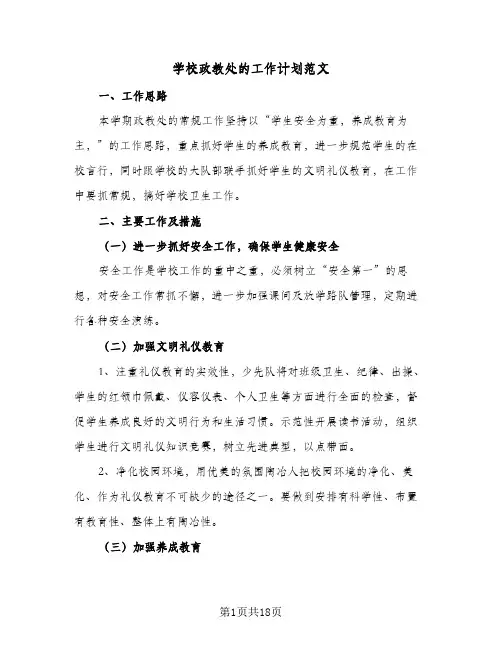 学校政教处的工作计划范文(5篇)