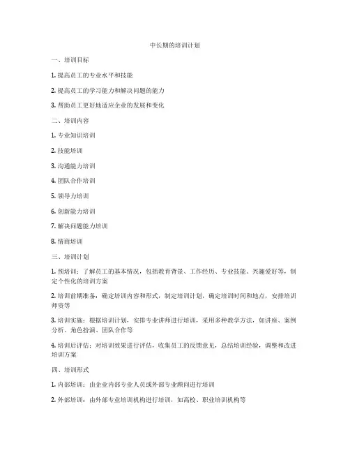 中长期的培训计划