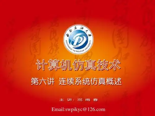 第六讲 连续系统仿真概述祥解
