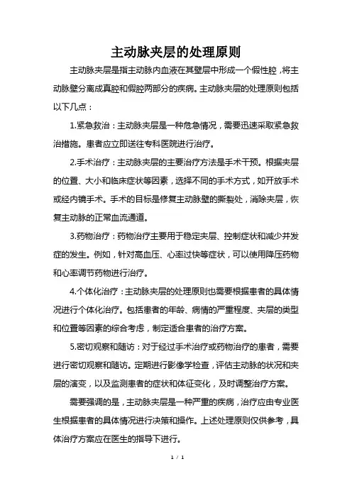 主动脉夹层的处理原则