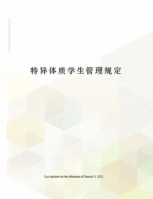 特异体质学生管理规定