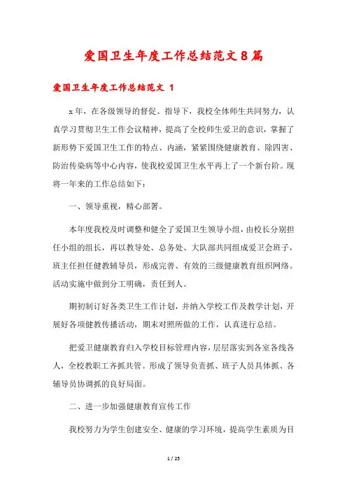 爱国卫生年度工作总结范文8篇
