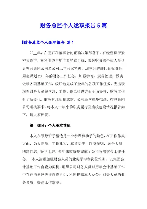 财务总监个人述职报告5篇
