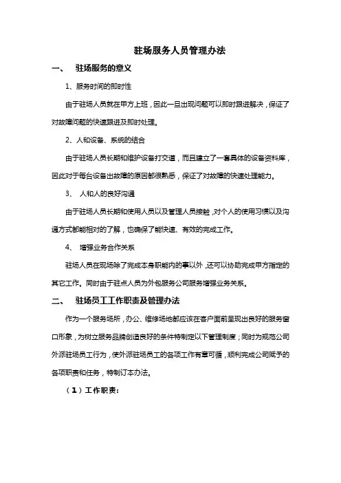 (完整word版)驻场人员管理办法及流程