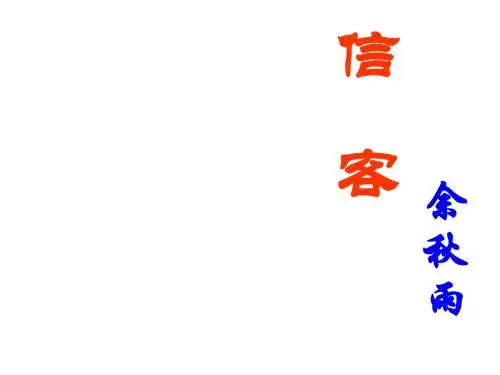 《信客》ppt课件公开课
