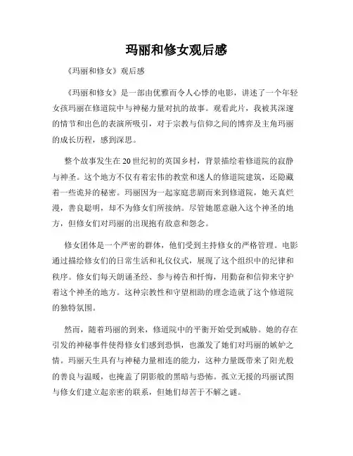 玛丽和修女观后感