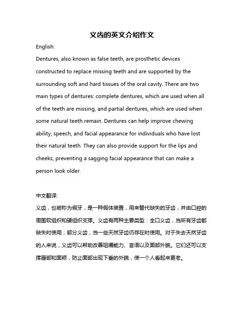 义齿的英文介绍作文